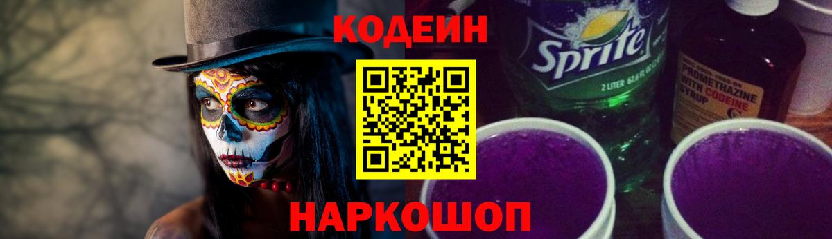 Codein напиток Lean (лин) Тобольск